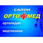 магазин-салон ОРТО+МЕД