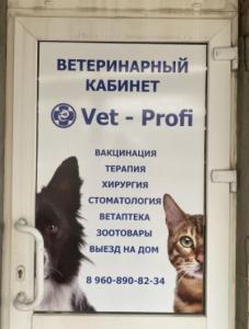 Фотография Vet-Profi 1