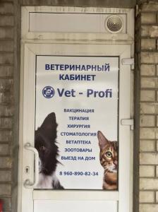 Фотография Vet-Profi 3